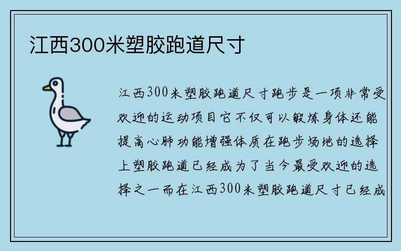 江西300米塑胶跑道尺寸