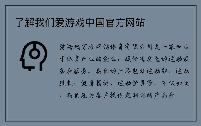 了解我们爱游戏中国官方网站